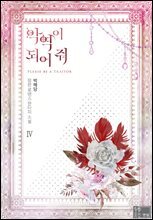 악역이 되어 줘 4권