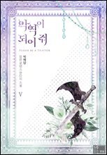 악역이 되어 줘 5권