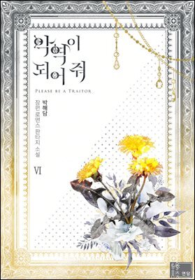 악역이 되어 줘 6권 (완결)