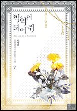 악역이 되어 줘 6권 (완결)