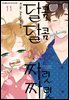 달콤달콤＆짜릿짜릿 11권