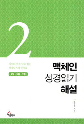 맥체인 성경읽기 해설 2 (4월, 5월, 6월)