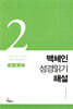 맥체인 성경읽기 해설 2 (4월, 5월, 6월)