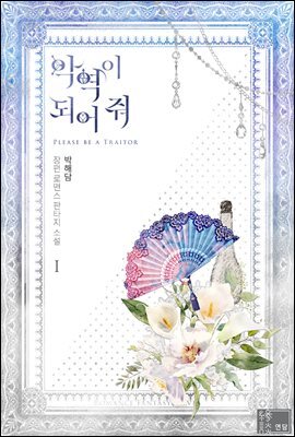 [세트] 악역이 되어 줘 (총6권/완결)