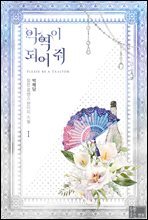 [세트] 악역이 되어 줘 (총6권/완결)