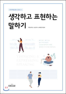 생각하고 표현하는 말하기