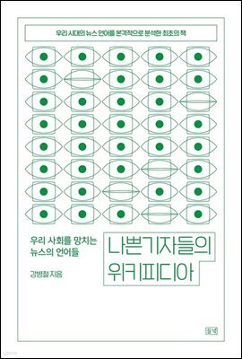 나쁜 기자들의 위키피디아