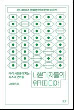 나쁜 기자들의 위키피디아