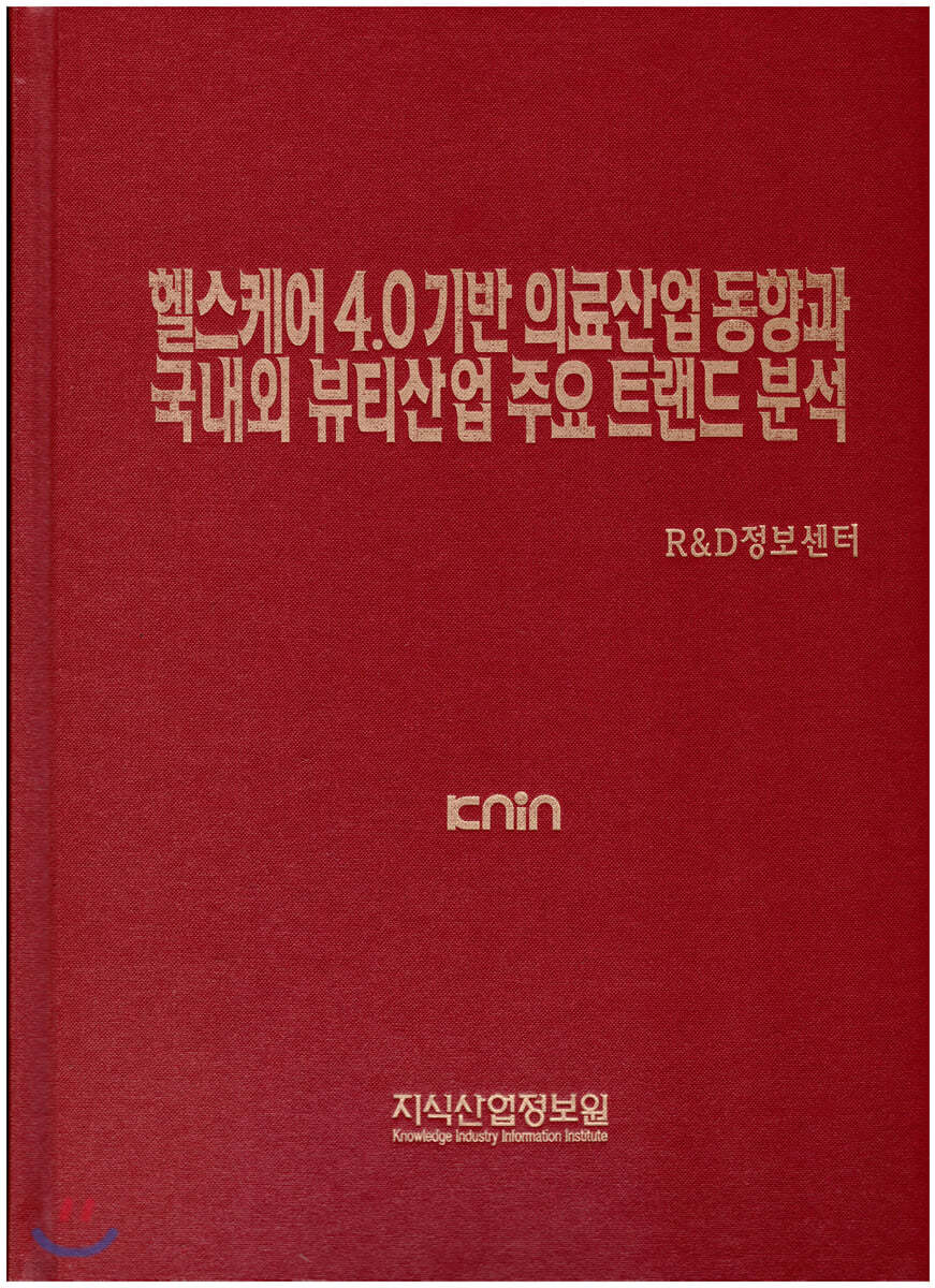 헬스케어 4.0 기반 의료산업 동향과 국내외 뷰티산업 주요 트렌드 분석