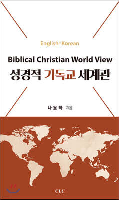 성경적 기독교 세계관