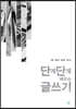 단계단계 배우는 글쓰기