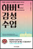 하버드 감성 수업