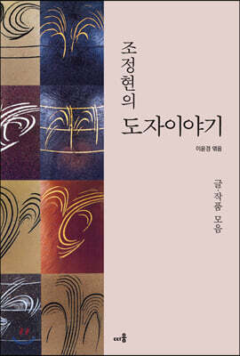 조정현의 도자이야기