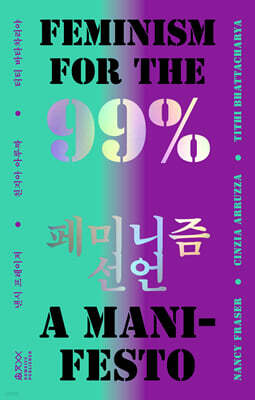 99% 페미니즘 선언