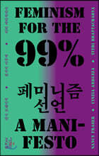 99% 페미니즘 선언