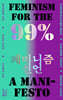 99% 페미니즘 선언