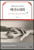 배려의 대화