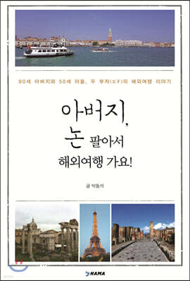 아버지, 논 팔아서 해외여행 가요!