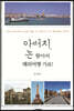 아버지, 논 팔아서 해외여행 가요!