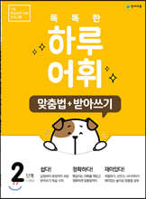 똑똑한 하루 어휘 2단계 맞춤법+ 받아쓰기