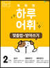 똑똑한 하루 어휘 2단계 맞춤법+ 받아쓰기