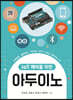 IoT 제어를 위한 아두이노