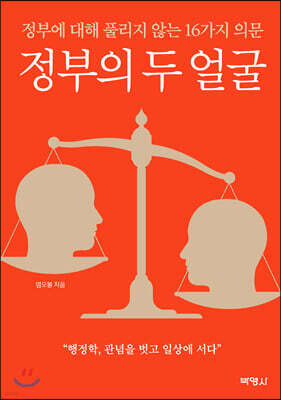 정부의 두 얼굴
