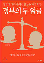 정부의 두 얼굴