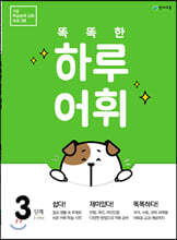 똑똑한 하루 어휘 3단계