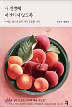 내 인생에 미안하지 않도록
