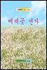 삐비꽃 연가