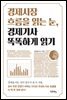 경제시장 흐름을 읽는 눈, 경제기사 똑똑하게 읽기