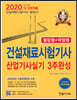 2020 건설재료시험기사·산업기사실기 3주완성 필답형+작업형