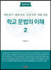 학교 문법의 이해 2