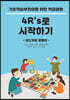 [POD] 기초학습부진아를 위한 학급경영, 4R’s로 시작하기 (흑백판)
