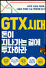 GTX 시대, 돈이 지나가는 길에 투자하라