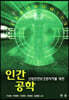인간공학