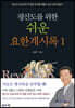 평신도를 위한 쉬운 요한계시록 1