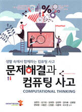 문제해결과 컴퓨팅 사고