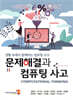 문제해결과 컴퓨팅 사고