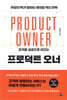 프로덕트 오너
