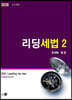 2020 리딩세법 2 소득세법