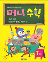 머니수학 1과정 : 동전세기