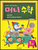 머니수학 1과정 : 동전세기