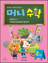 머니수학 2과정 : 지폐세기 1