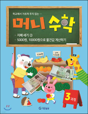 머니수학 3과정 : 지폐세기 2