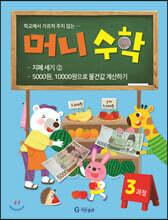 머니수학 3과정 : 지폐세기 2