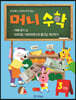 머니수학 3과정 : 지폐세기 2