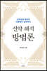 신약 해석 방법론