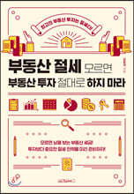 부동산 절세 모르면 부동산 투자 절대로 하지 마라